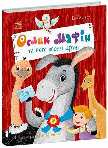 Книга Ослик Мафін та його веселі друзі Ранок С902368У Різнокольоровий - фото 1