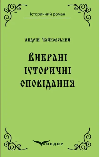 Андрій Чайковський. Вибрані історичні оповідання