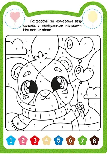 Милі звірята. Ведмедик (+ наліпки) - Одноліткова О.В. - фото 5