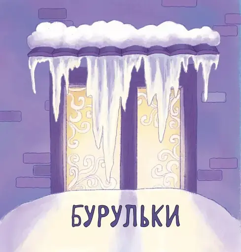 Мої перші слова. Природа - фото 4