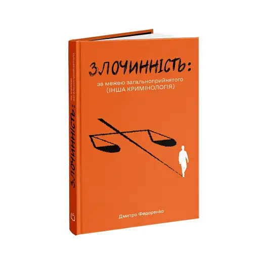 Злочиннiсть. За межею загальноприйнятого