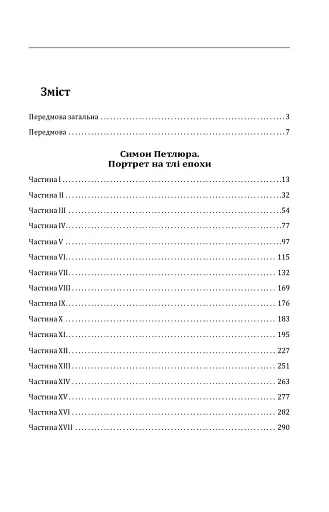Симон Петлюра. Портрет на тлі епохи - фото 19
