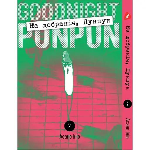 Манга Yohoho Print Спокойной ночи Пунпун Goodnight Punpun Том 02 (на украинском языке)  YH PP 02 - фото 1