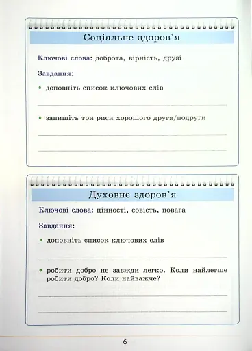 Здоров’я, безпека та добробут. Зошит-практикум. 5 клас - фото 6