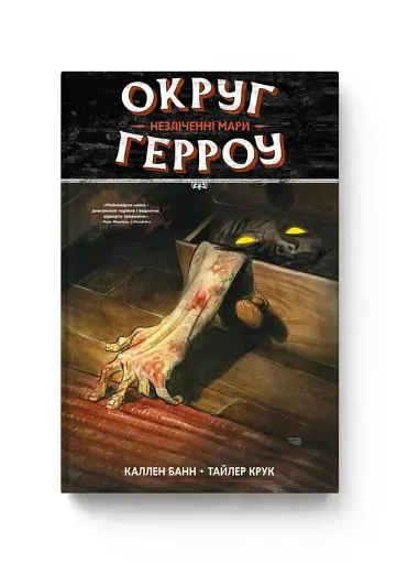 Округ Герроу. Книга 1. Незліченні Мари