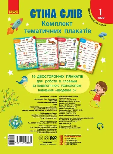 Стіна слів. Комплект тематичних плакатів. 1 клас