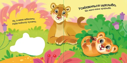 Мій любий малюк: Моя люба папужка - Ірина Сонечко (557543) - фото 4