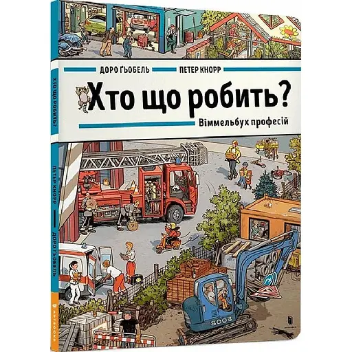 Книга Хто що робить? Віммельбух професій. Автор - Доро Ґьобель (ARTBOOKS) - фото 1