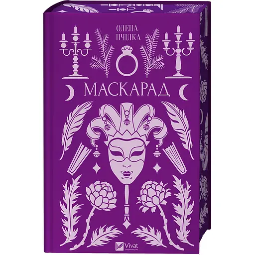 Маскарад - Олена Пчілка