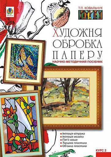 Художня обробка паперу. Курс 2. Навчально-методичний посібник