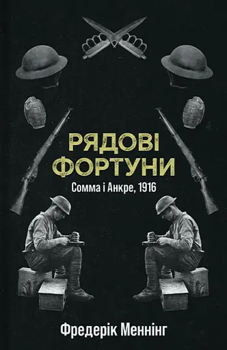 Рядові Фортуни