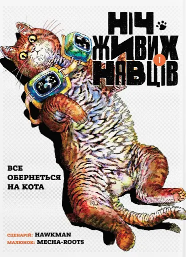 Ніч Живих Нявців. Том 1 - фото 2