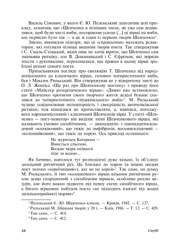 Читаючи, перечитуючи... Літературознавчі статті, портрети, роздуми - фото 11