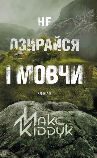 Не озирайся і мовчи - Макс Кідрук - фото 1