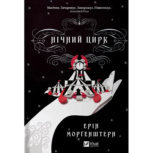 Нічний цирк - Ерін Морґенштерн