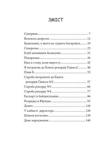 Книга рекордів Говорухи. Книга 2 - фото 2