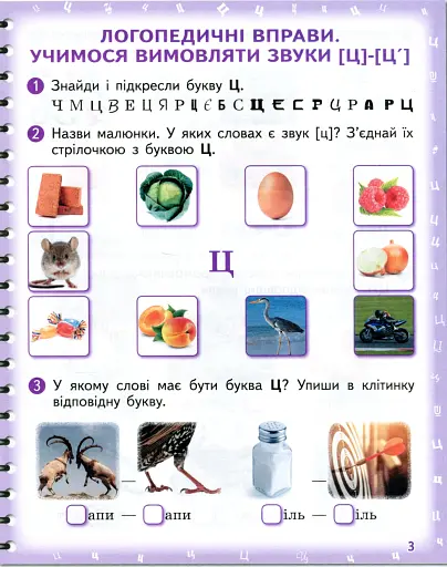 Вимовляйко. Вчуся вимовляти звуки [ц],[ц'] [ч], [шч]. Зошит для логопедичних занять з використанням мнемотехніки - фото 4