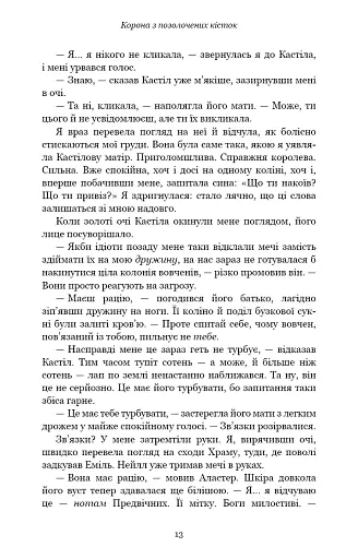 Кров і попіл. Корона з позолочених кісток - фото 12