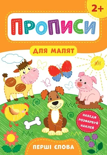 Прописи для малят. Перші слова