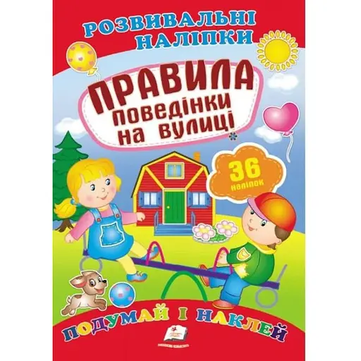 Книга Правила поведінки на вулиці. Розвивальні наліпки. 36 наліпок (Пегас)