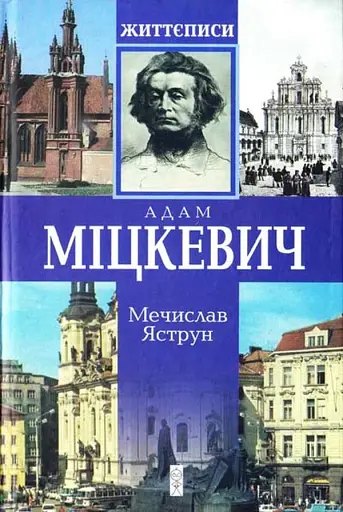 Міцкевич