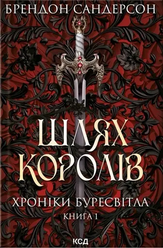 Шлях королів. Хроніки Буресвітла. Книга 1