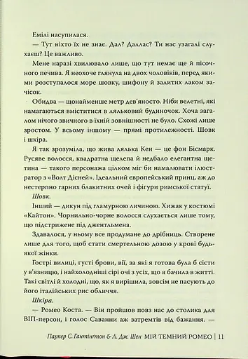 Мій темний Ромео - фото 11