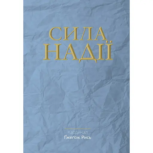 Сила надежды - Гжегож Рысь