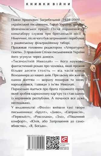 Тисячолітній Миколай. Частина 1. Полювання на хлястики - фото 2