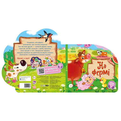 Веселі віршики про все на світі На фермі 1706001 з аудіосупроводом - фото 2