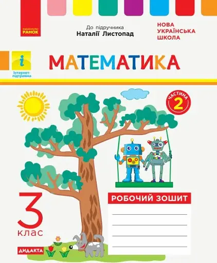 Математика. 3 клас. Робочий зошит до підручника Н. Листопад. У 2-х частинах. Частина 2