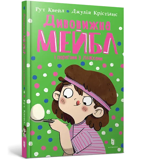 Дивовижна Мейбл і перегони з ложками - фото 2