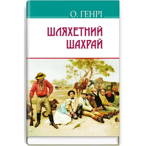 Книга Шляхетний шахрай. American Library - О. Генрі (Знання) (тв.) - фото 1