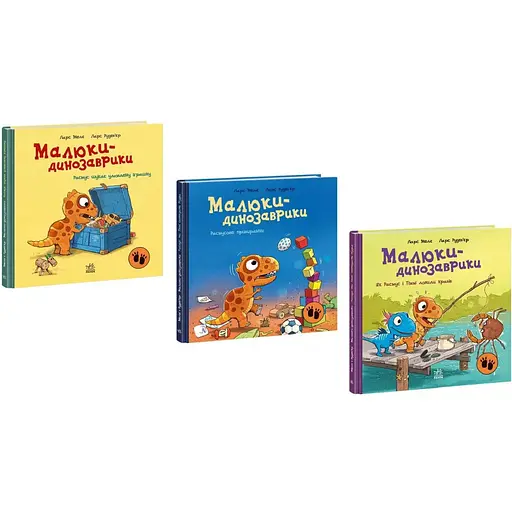 Комплект книг Малюки-динозаврики (3 кн.). Автор - Ларс Мелє (Ранок)