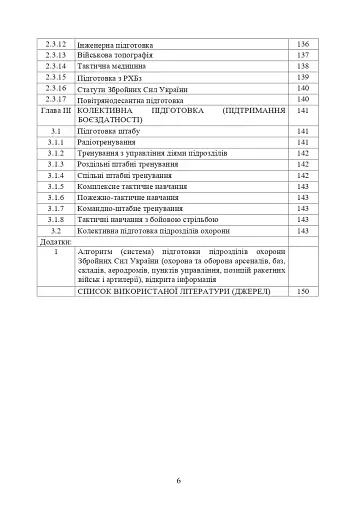 Програма підготовки підрозділів охорони військових частин Збройних Сил України (охорона та оборона арсеналів, баз, складів, аеродромів, пунктів управління, позицій) - фото 4