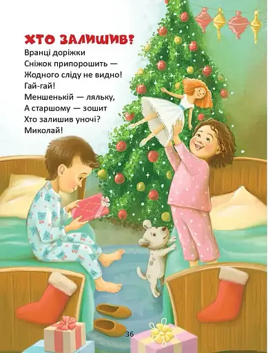 Завтра до школи. Веселі віршики до свят - фото 3