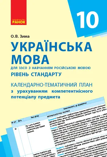 Українська мова 10 клас. Календарно-тематичний план