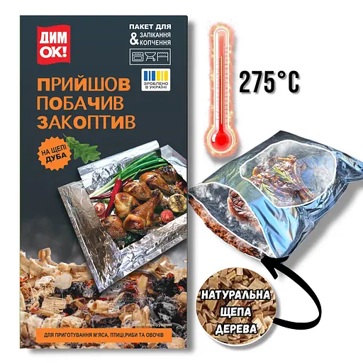 Пакет для копчення та запікання з дубовою щепою «ДимОК!» для духовки, гриля та мангала