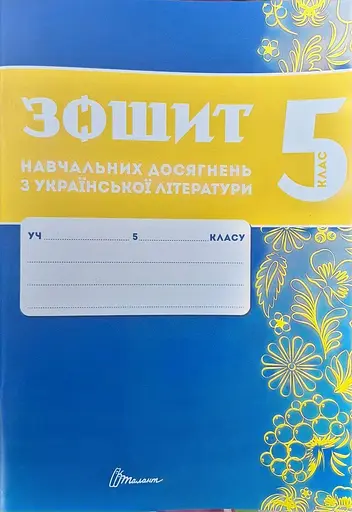 Зошит навчальних досягнень з української літератури. 5 клас