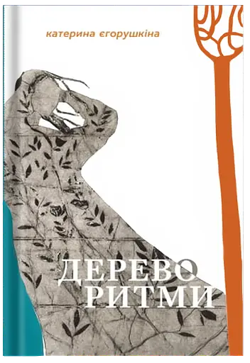 Дереворитми - фото 1