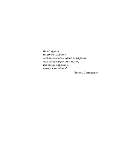 Берег чекань. Культурологічне дослідження шістдесятництва - фото 4