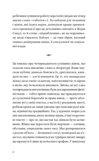 Гострі каблуки. Настільна книга з літературного фемінізму - фото 6