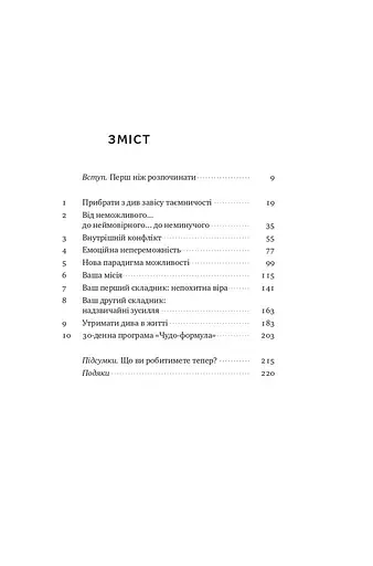 Чудо-формула. Два складники неминучого успіху - фото 8