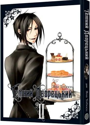 Темний дворецький. Том 2