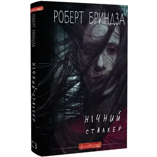 Книга Детектив Еріка Фостер. Книга 2. Нічний сталкер - Роберт Бриндза (BookChef)