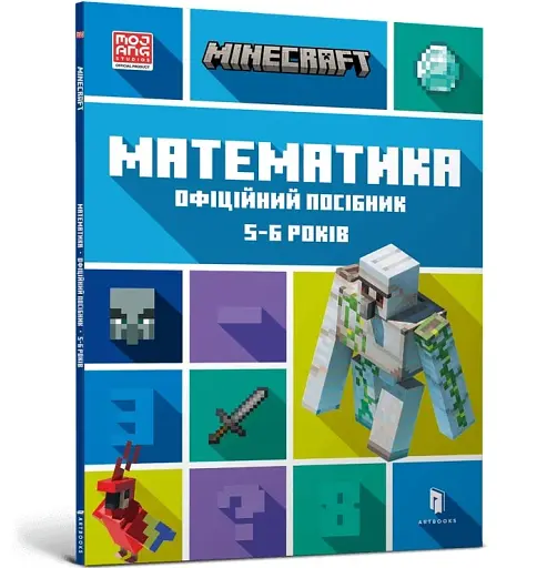 MINECRAFT Математика. Офіційний посібник. 5-6 років - фото 2