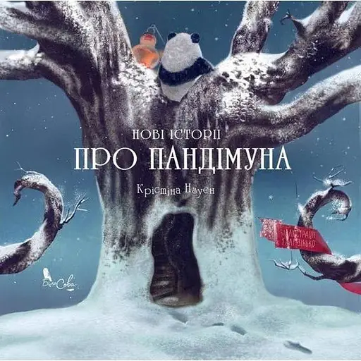 Книга Нові історії про Пандімуна. Автор - Крістіна Нгуєн (Біла Сова) (зимова обкладинка) - фото 1