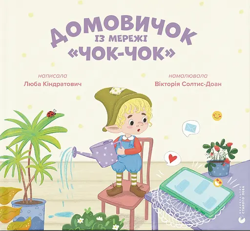 Домовичок із мережі "Чок-Чок" - Вікторія Солтис-Доан - фото 1