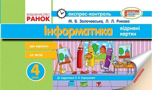 Інформатика. 4 клас. Експрес-контроль (до підручника О. В. Коршунової)