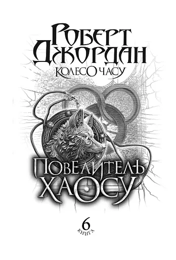 Колесо Часу. Книга 6. Повелитель Хаосу: роман - фото 4